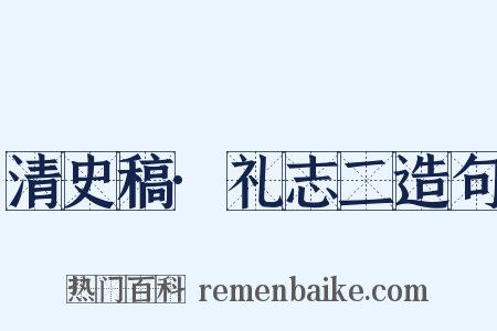 清史稿·礼志二造句是什么意思的图片